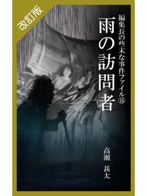 cover image of 改訂版　編集長の些末な事件ファイル１６　雨の訪問者